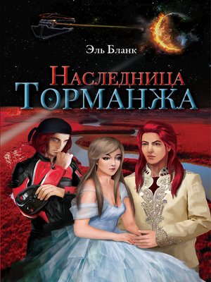 cover image of Наследница Торманжа